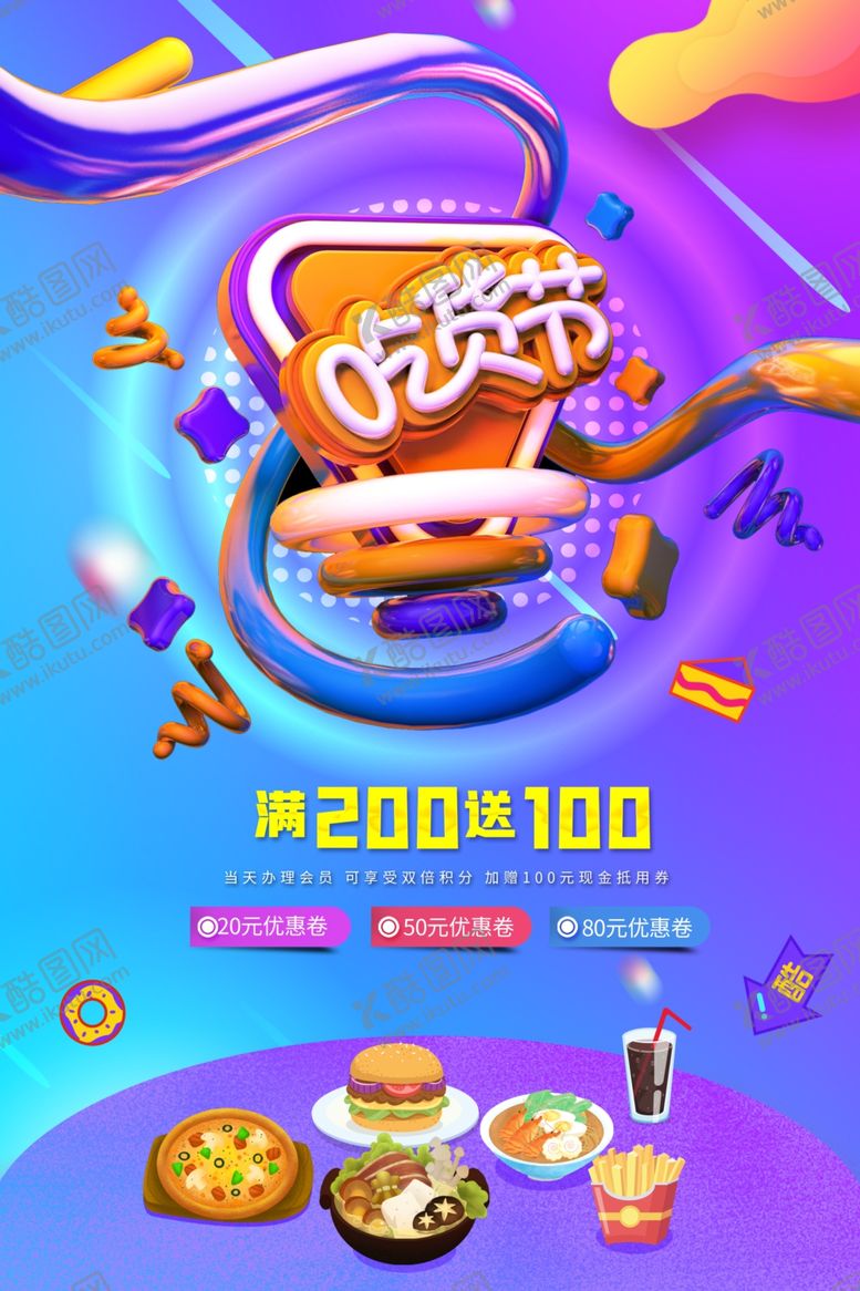 编号：34156804092135071253【酷图网】源文件下载-吃货节