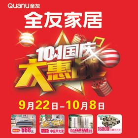 全友家居大惠战地贴