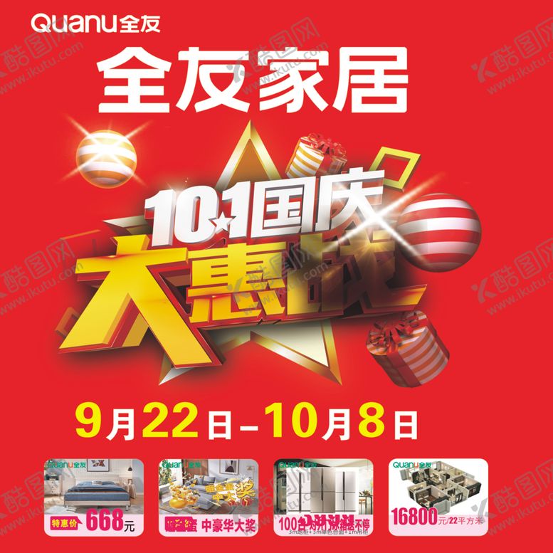 编号：12700109121918418891【酷图网】源文件下载-全友家居大惠战地贴