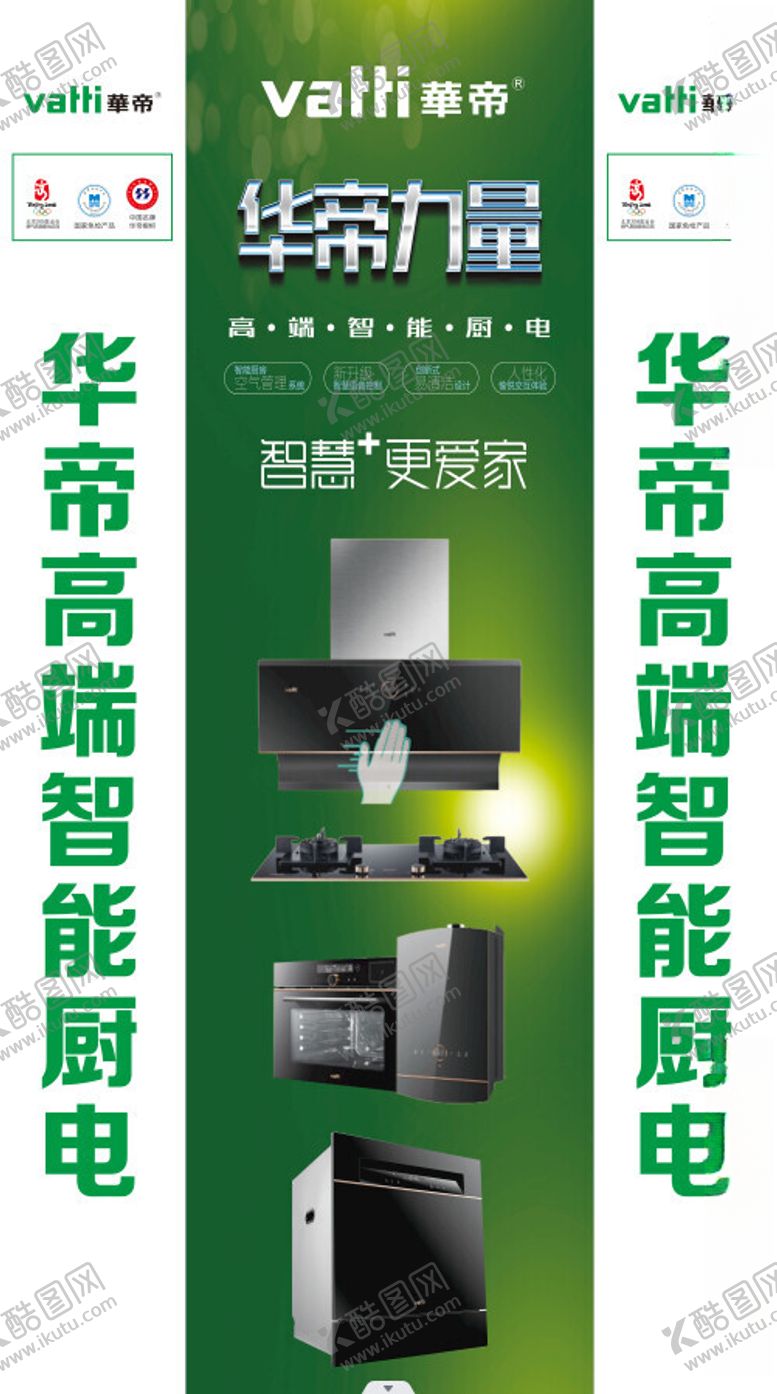 编号：44287701170406455572【酷图网】源文件下载-华帝厨具