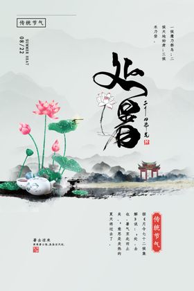 处暑节气传统活动宣传海报素材