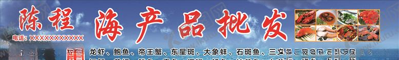 编号：87094804161657517319【酷图网】源文件下载-海鲜产品批发