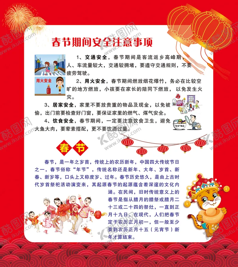 编号：83091709200543261348【酷图网】源文件下载-春节安全