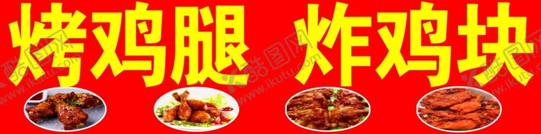 编号：98106502090002091533【酷图网】源文件下载-炸鸡腿炸鸡块喷绘