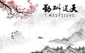 天道酬勤山水背景