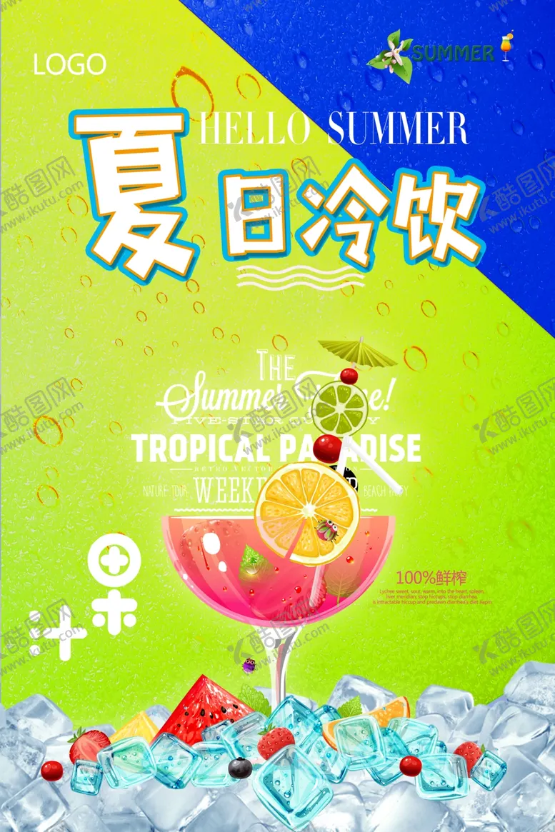 编号：56228907010029136351【酷图网】源文件下载-饮品海报