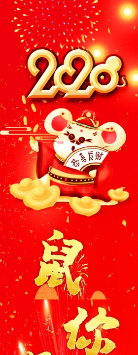 鼠年有你