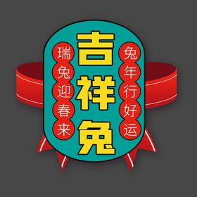 国潮兔年吉祥