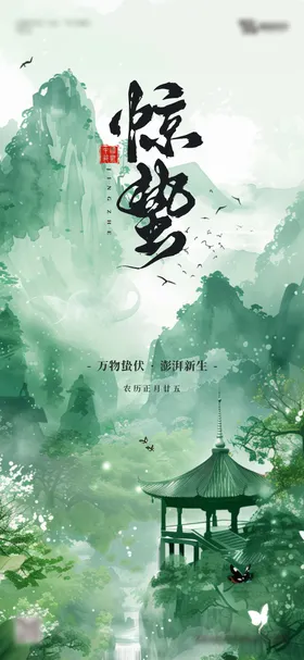 地产惊蛰节气海报