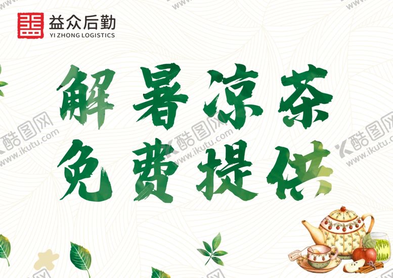 编号：74343810262347443163【酷图网】源文件下载-凉茶