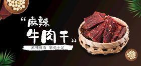 麻辣牛肉干