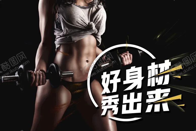 编号：68014209130917497148【酷图网】源文件下载-健身  好身材 秀出来