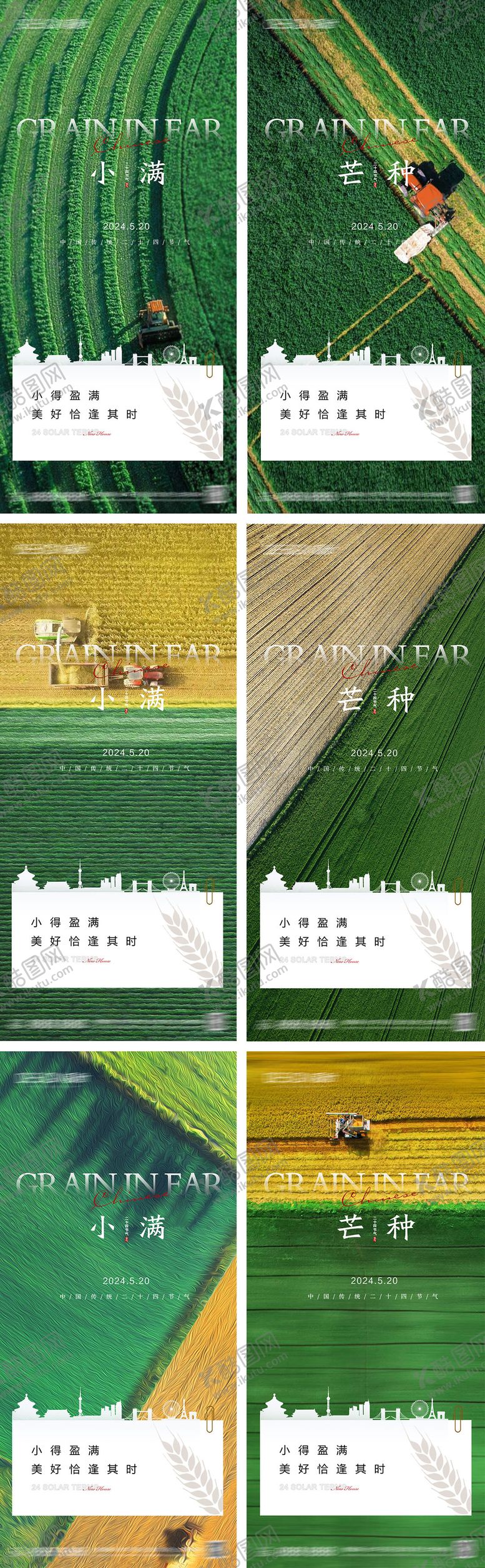 编号：61580211302301116804【酷图网】源文件下载-小满芒种节气系列海报