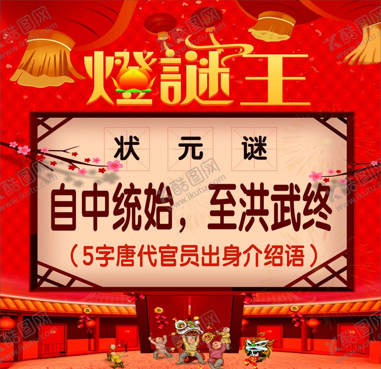 编号：23764707130603333360【酷图网】源文件下载-灯谜王
