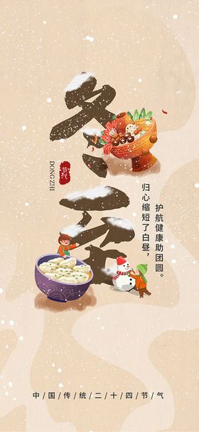 冬至下雪移动端海报