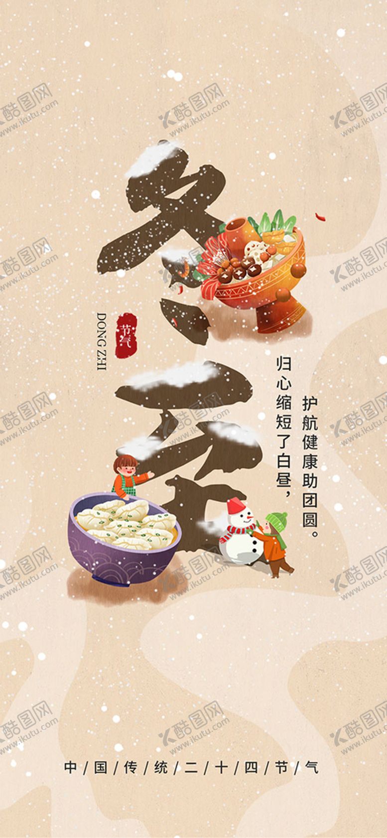 编号：91584010021611237392【酷图网】源文件下载-下雪冬至海报