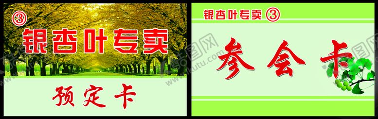 编号：10358609132045304517【酷图网】源文件下载-预订卡参会卡参会