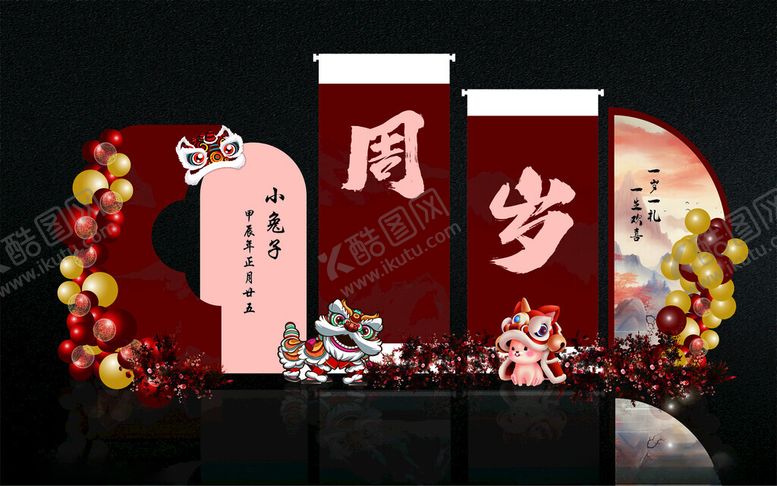 编号：76689002182015229390【酷图网】源文件下载-周岁宴