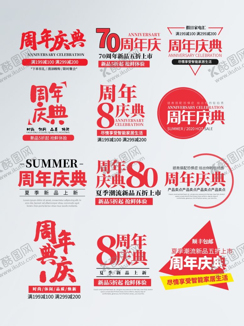 编号：13153210030605543422【酷图网】源文件下载-周年庆典字体排版