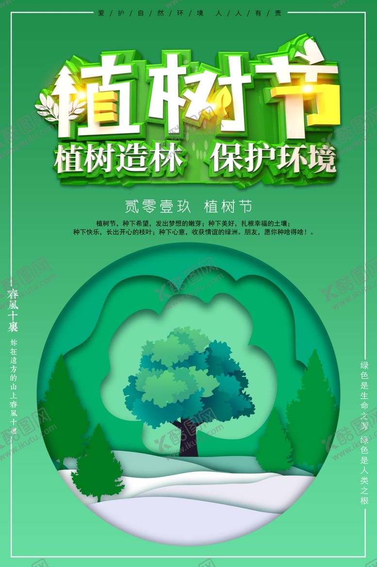 编号：25468010201738476920【酷图网】源文件下载-植树节