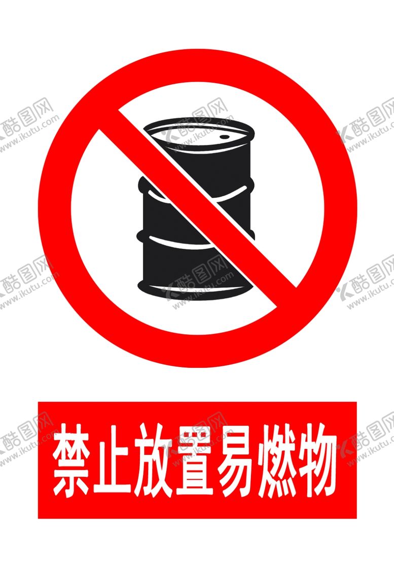 编号：84147402191259592132【酷图网】源文件下载-禁止放置易燃物