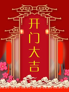 开门大吉