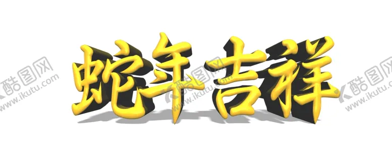 编号：18227302262029539664【酷图网】源文件下载-蛇年吉祥