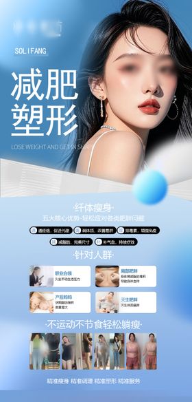 减肥塑形海报美容项目活动