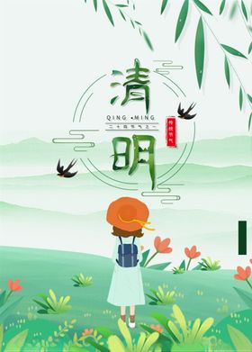 清明节海报