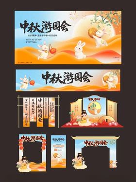 中秋游园会场景布置设计