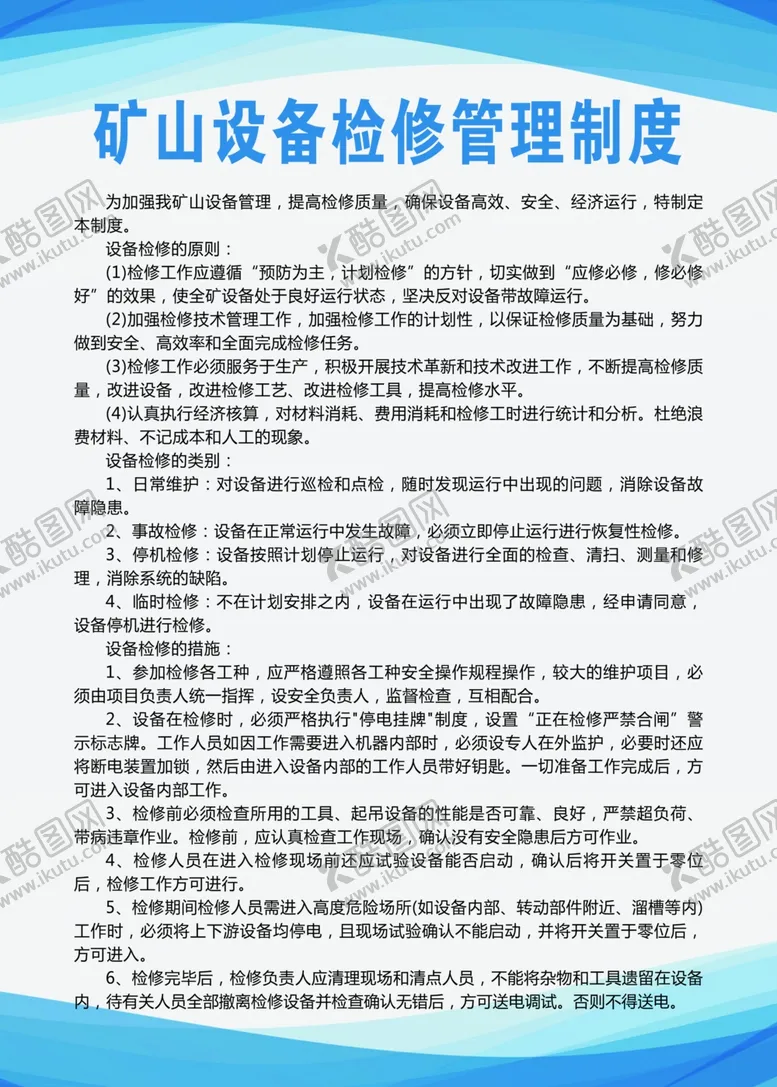编号：62857705120811532158【酷图网】源文件下载-设备检修管理制度