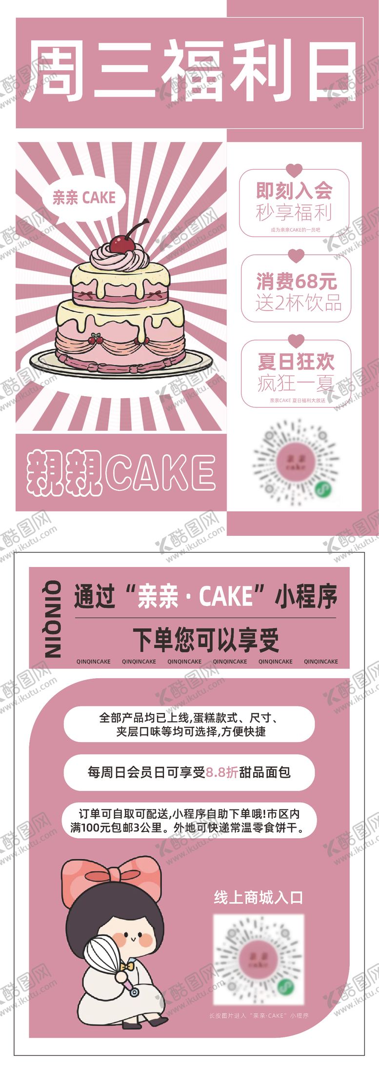 编号：16566904132004589533【酷图网】源文件下载-甜品店会员日海报