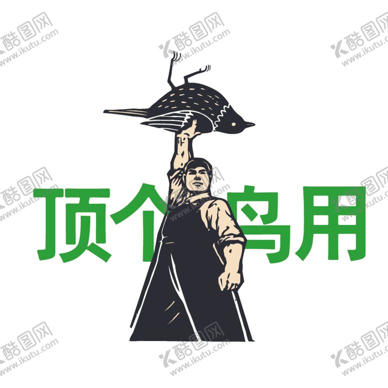 编号：13710109272258494956【酷图网】源文件下载-劳动人民