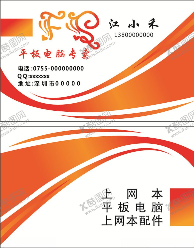 编号：98755006240949565184【酷图网】源文件下载-平板电脑专卖名片