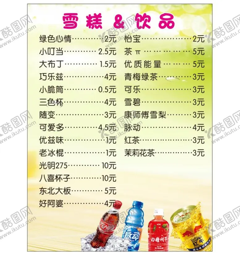 编号：67858502022249309285【酷图网】源文件下载-水饮料价格表