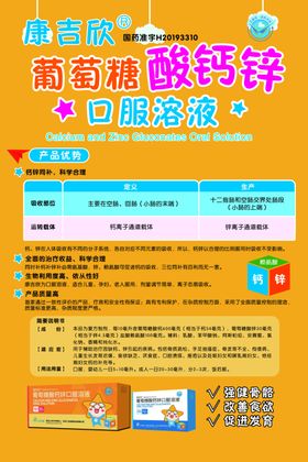 康吉欣葡萄糖酸钙锌