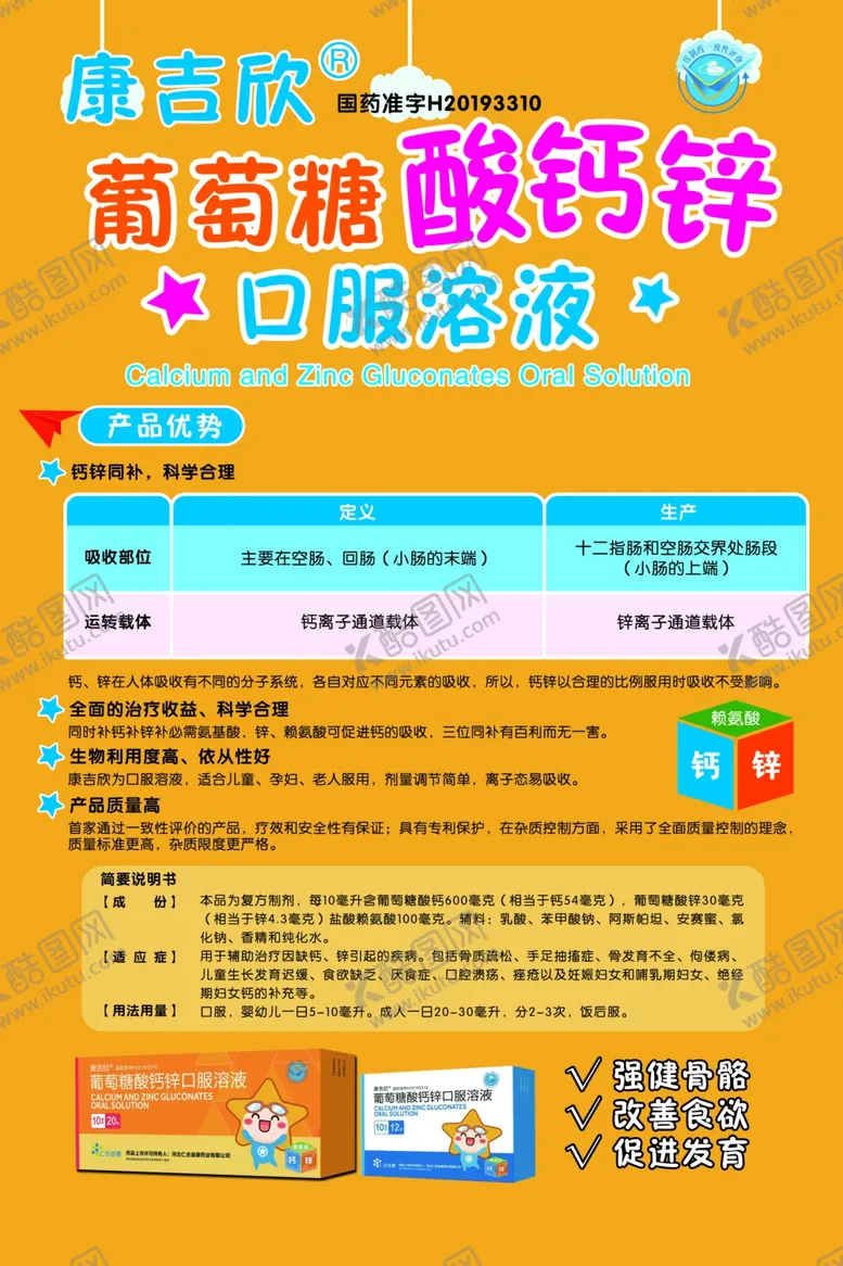 编号：87633706242109099788【酷图网】源文件下载-康吉欣葡萄糖酸钙锌