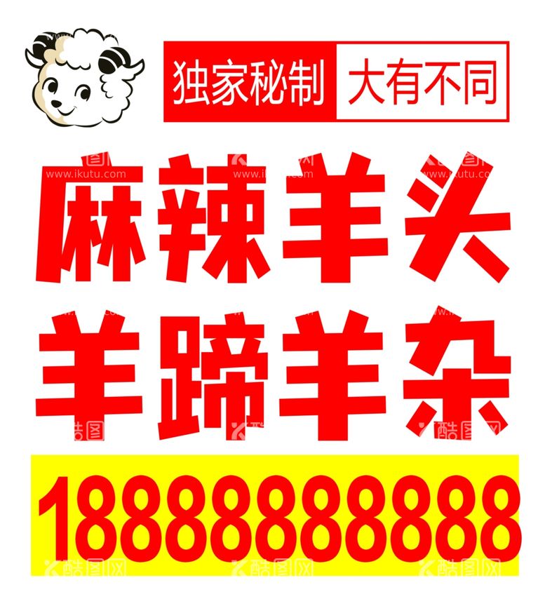 编号：54320811250513497886【酷图网】源文件下载-麻辣羊头