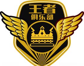 王者
