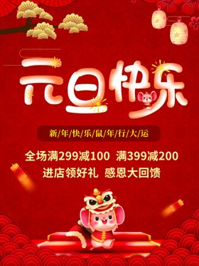 元旦购物促销海报