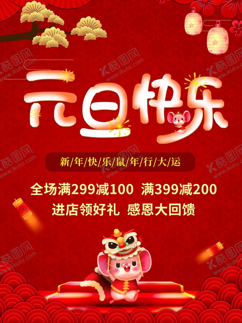 编号：20200507070733154082【酷图网】源文件下载-元旦购物促销海报