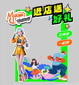 动感地带进店好礼打卡墙