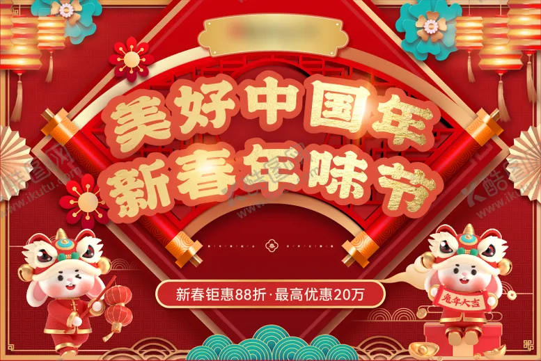 编号：13885509130419342120【酷图网】源文件下载-新春主画面