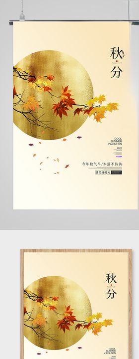 清新文艺风格秋分节气海报