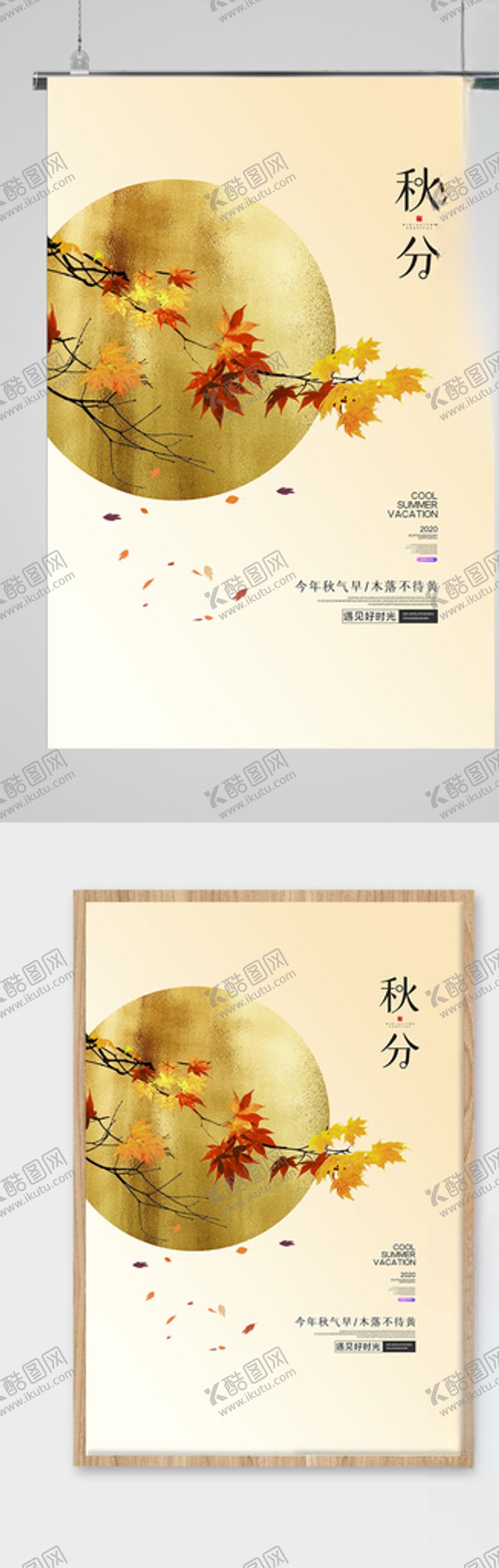 编号：10770207030253432189【酷图网】源文件下载-清新文艺风格秋分节气海报