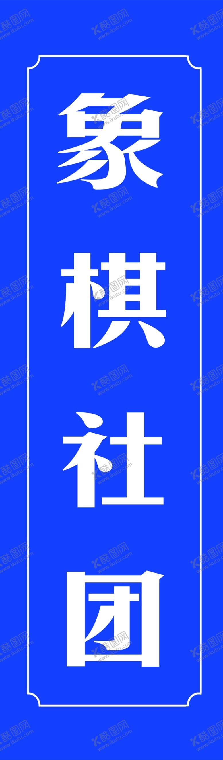 编号：43491706281459572529【酷图网】源文件下载-社团科室牌