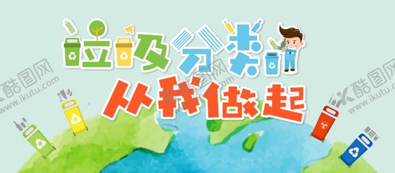编号：80323606261739454803【酷图网】源文件下载-垃圾分类
