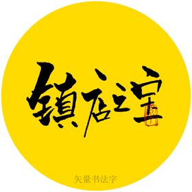 镇店之宝书法字