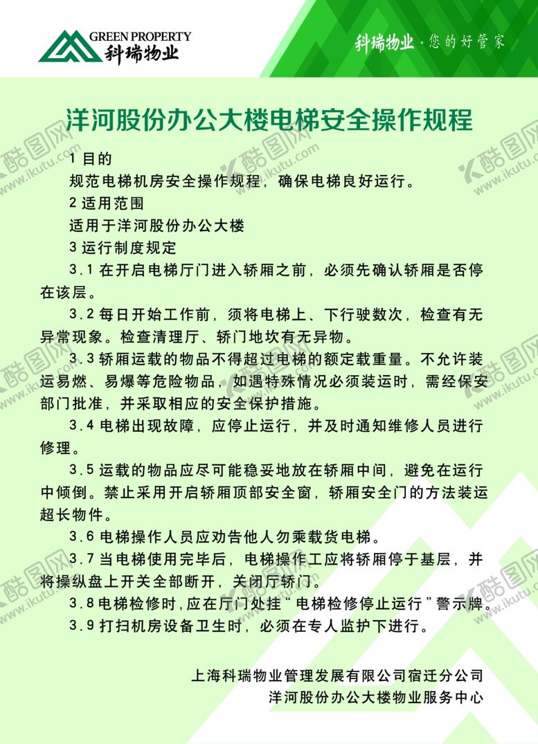 编号：78281709172153193490【酷图网】源文件下载-电梯安全操作流程