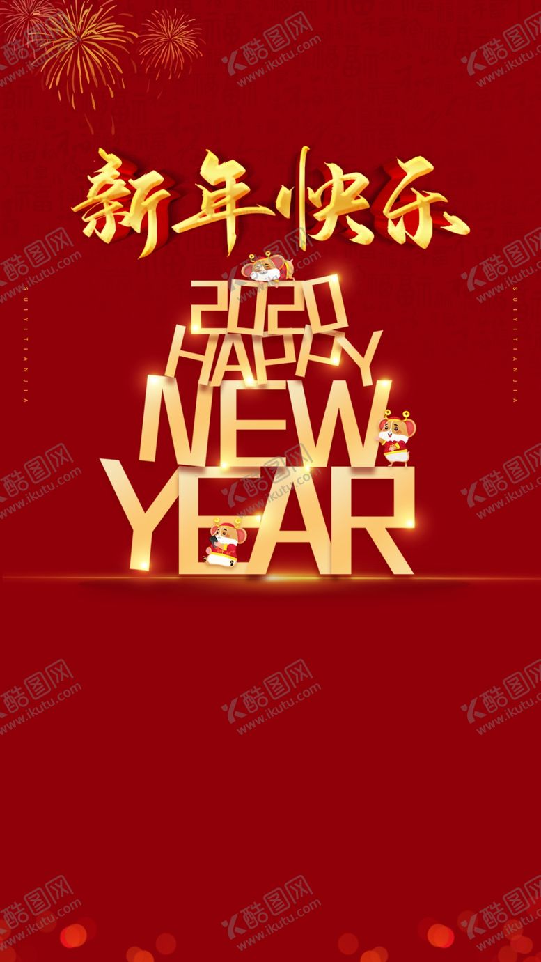 编号：85553510062147056903【酷图网】源文件下载-新年快乐新春除夕